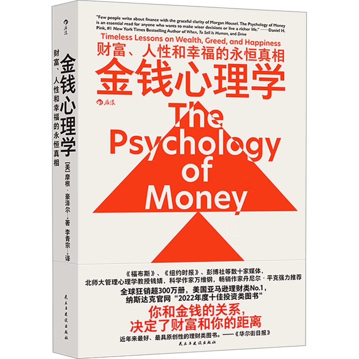 金钱心理学: 财富、人性和幸福的永恒真相