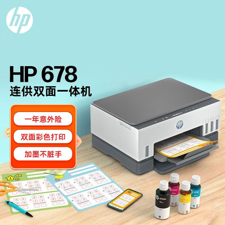 惠普（HP）678 彩色连供自动双面多功能喷墨打印机? 无线连接 微信打印 复印