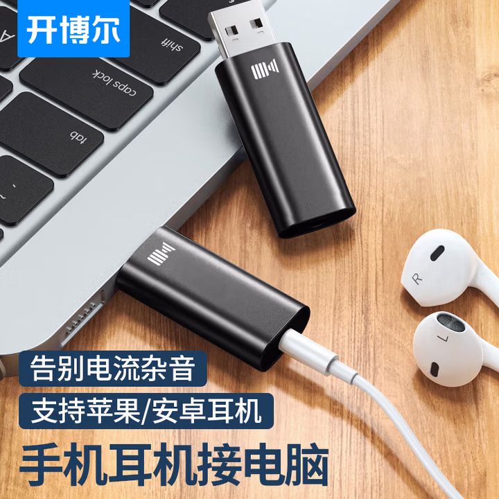 开博尔 USB外置声卡转换器免驱 笔记本电脑台式机接3.5mm音频耳机麦克风音响转换器外接独立声卡
