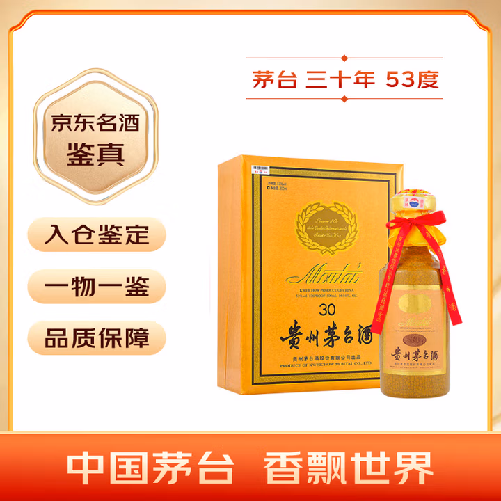 茅台 30年 酱香型白酒 53度 500ml 礼盒装【名酒鉴真】