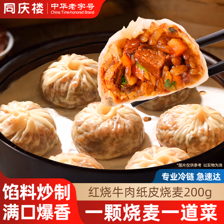 限地区 中华老字号 同庆楼 红烧牛肉纸皮烧麦 200g*3袋*3件 多重优惠折后￥38.11包邮 腊味合蒸、香菇猪肉可选