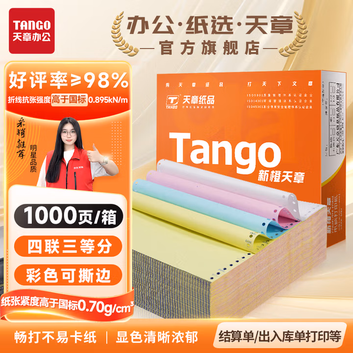 天章 （TANGO）新橙天章打印纸 四联三等分可撕边 针式电脑打印纸 送货清单 