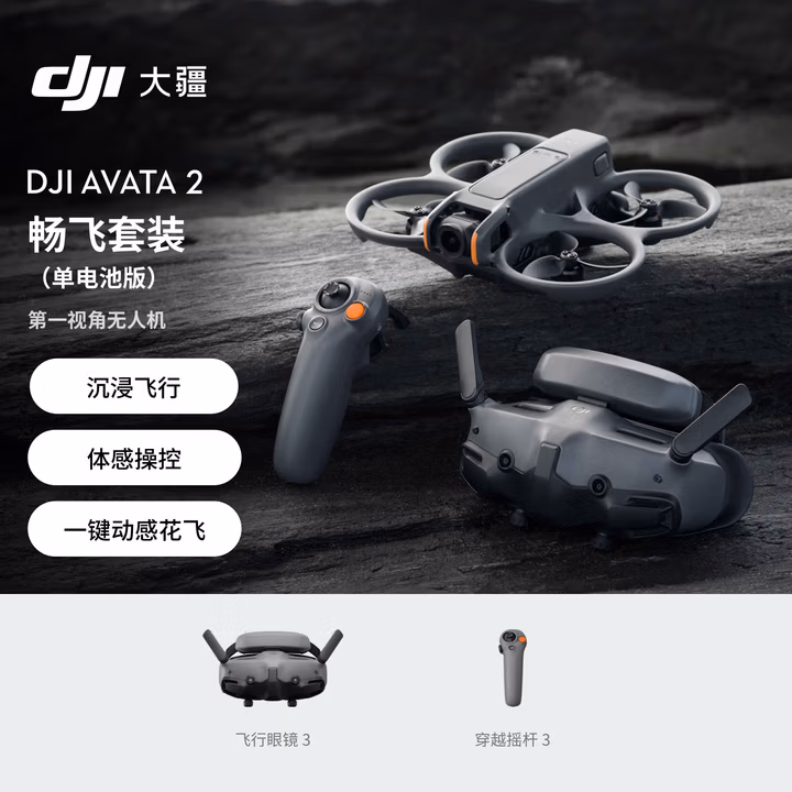 大疆DJI Avata 2 畅飞套装（单电池版）第一视角航拍无人机 飞行眼镜体感操控+随心换2年