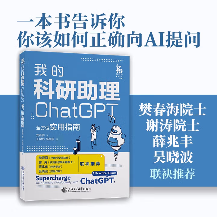 《我的科研助理：ChatGPT全方位实用指南》[64M]PDF|百度网盘|亲测有效