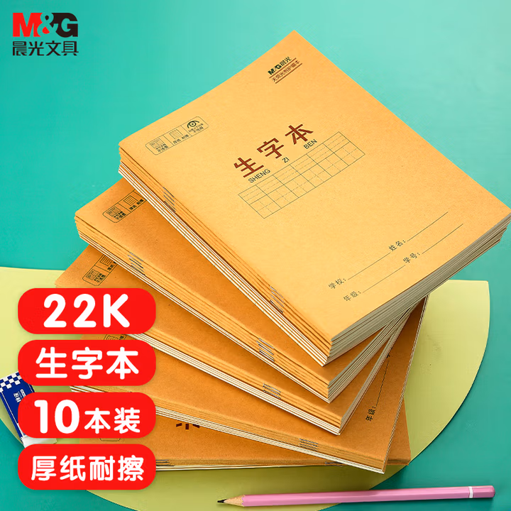 【全网低价】晨光(M&G)文具生字本拼音田字格本22k 20张7行9列6