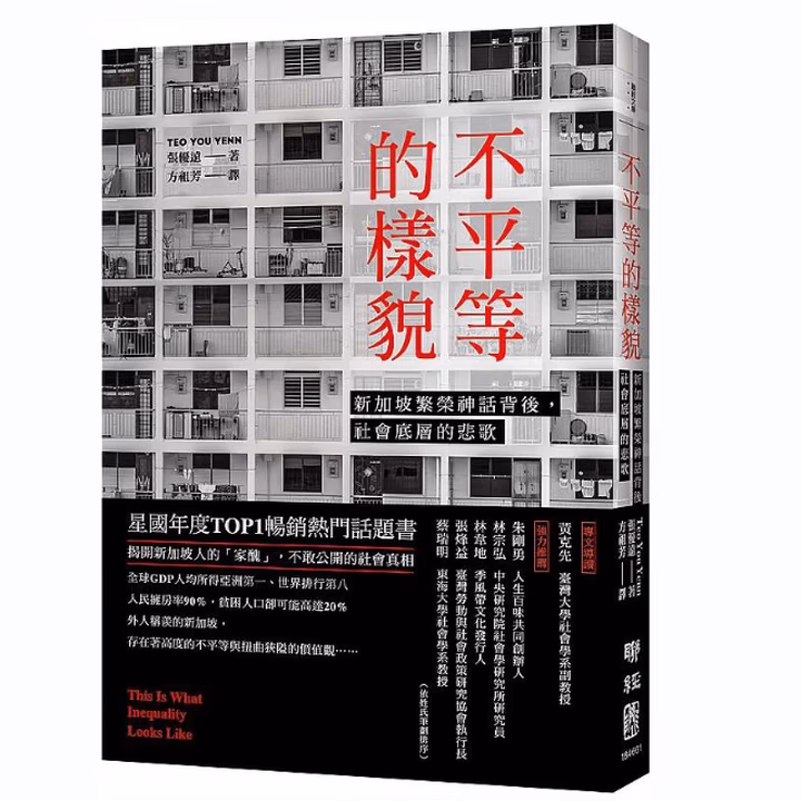 不平等的樣貌: 新加坡繁榮神話背後，社會底層的悲歌