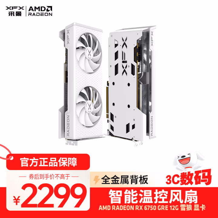 讯景（XFX）AMD RADEON RX 6750 GRE 雪狼 12GB 白色 台式机电脑游戏独立显卡