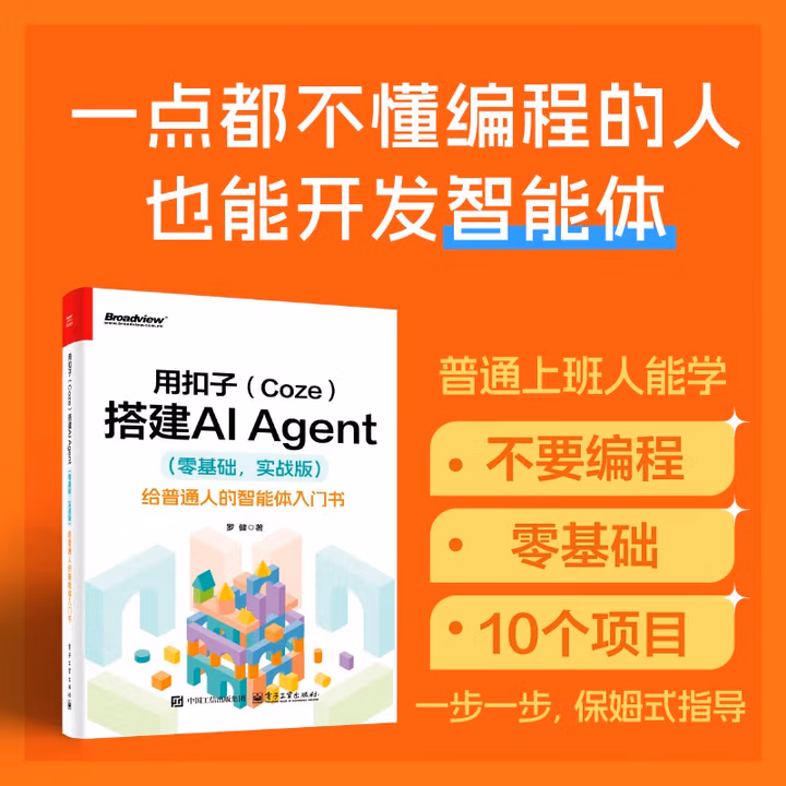 《用扣子搭建AI Agent》[93M]PDF|百度网盘|亲测有效
