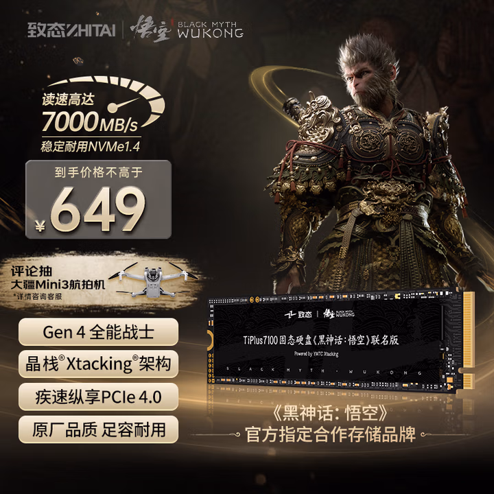 致态（ZhiTai）长江存储 1TB SSD固态硬盘 NVMe M.2接口 TiPlus7100《黑神话：悟空》联名版