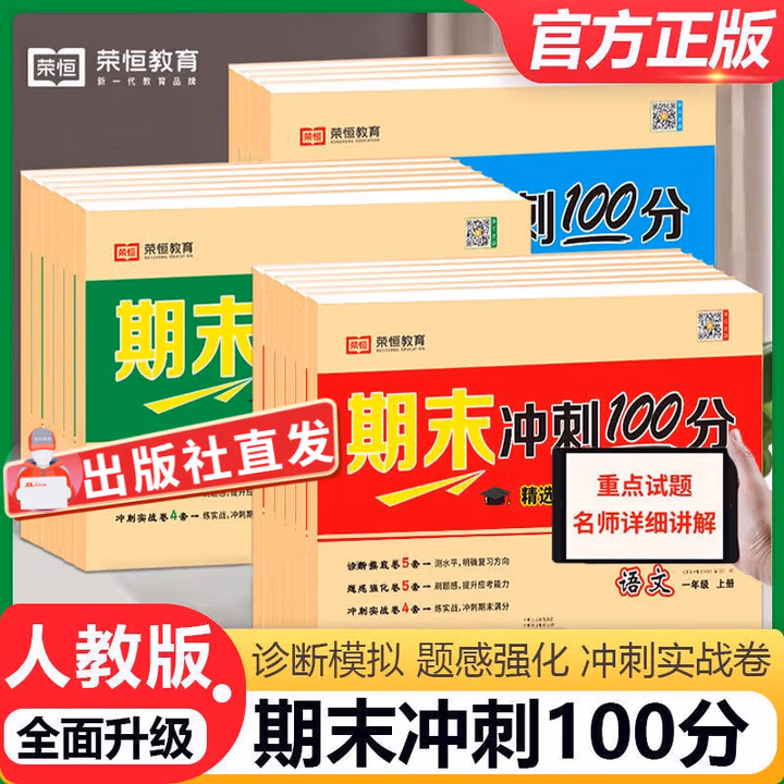 【自选】2024秋版荣恒教育期末冲刺100分一二三四五六年级上下册语文数学英语人教版期末冲刺卷小学生教材同步练习册期中期末专项训练 二年级下册 语文 人教版