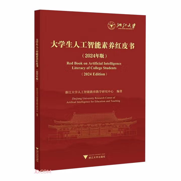 《大学生人工智能素养红皮书（2024年版）》[80M]PDF|百度网盘|亲测有效