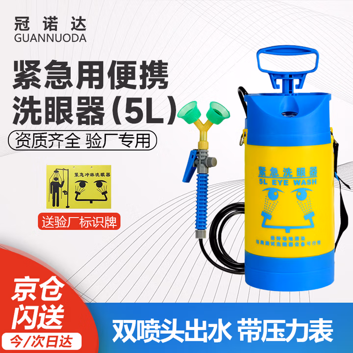 冠诺达(GUANNUODA) 洗眼器双口便携式喷雾器紧急移动实验室工业用 5L带