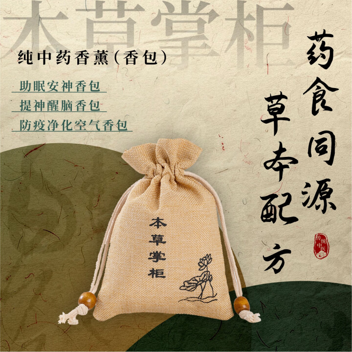 本草掌柜中药功能型香包