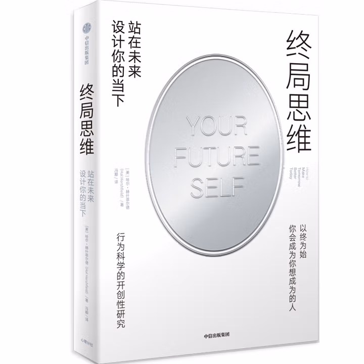 终局思维：站在未来设计你的当下