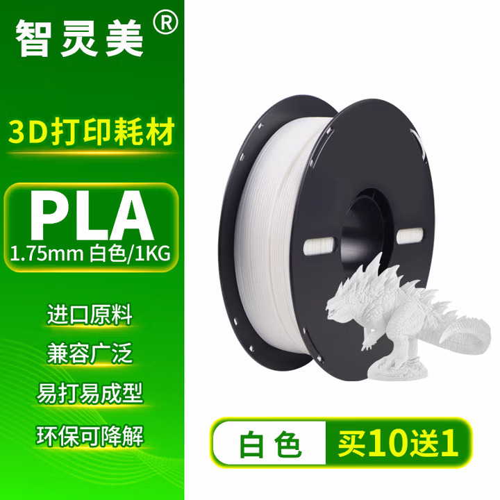 智灵美3D打印耗材PLA 1.75mm 打印线材料 高韧性全新线丝3d打印笔材料 适用拓竹3D打印机耗材 白色 1KG装