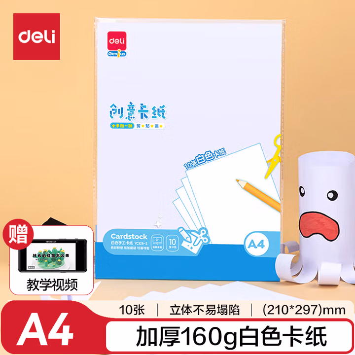 得力（deli）【老师推荐】白色A4卡纸 10张/袋 160g手工硬厚卡纸 儿童
