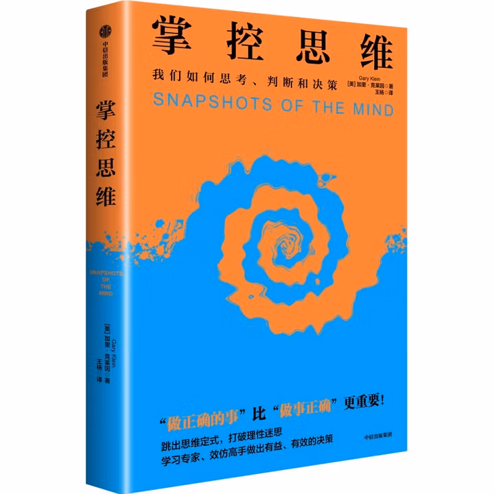 掌控思维: 我们如何思考、判断和决策