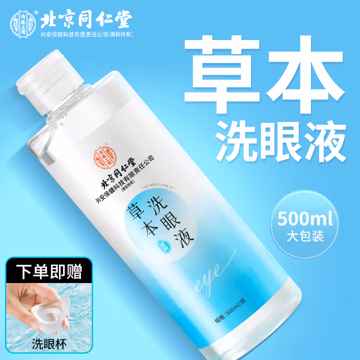 北京同仁堂草本洗眼液 清洁眼睛清洗液洗眼水润眼液神器眼部护理液500ml/瓶
