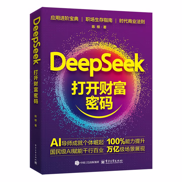 DeepSeek 打开财富密码