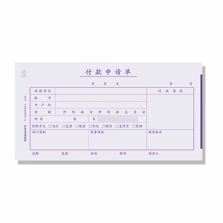付款申请单