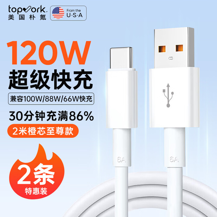 topvork【2条装丨2米升级款】Type-c数据线6A充电线闪充安卓适用华为88W66W荣耀小米vivo一加Mate70/60