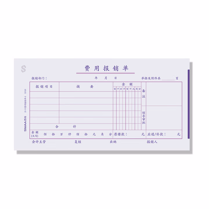 费用报销单