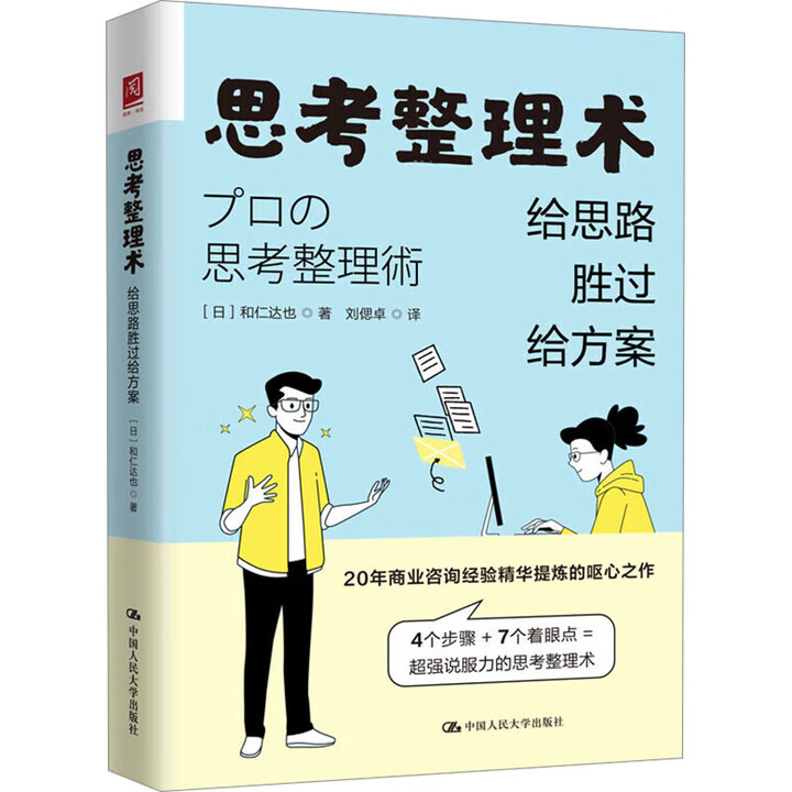 思考整理术：给思路胜过给方案