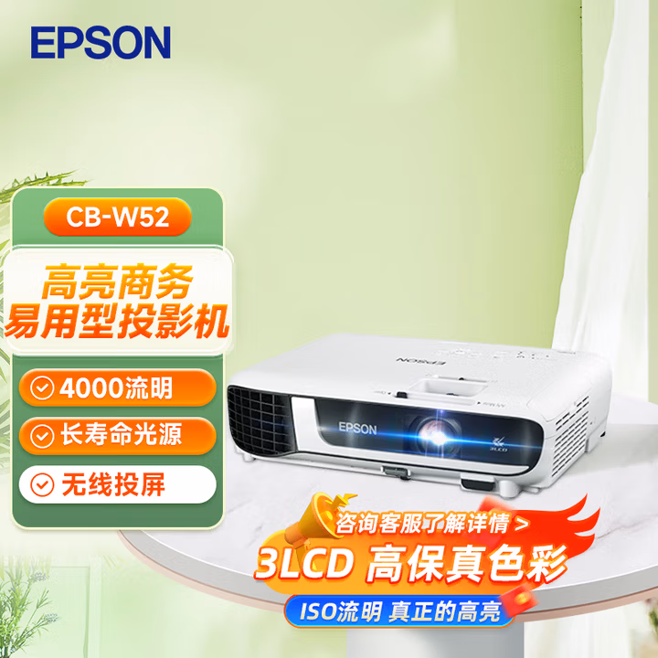 爱普生（EPSON）CB-W52 投影仪 投影机办公会议专用投影仪培训（高清宽屏WXGA 4000流明 手机同屏 支持侧投）