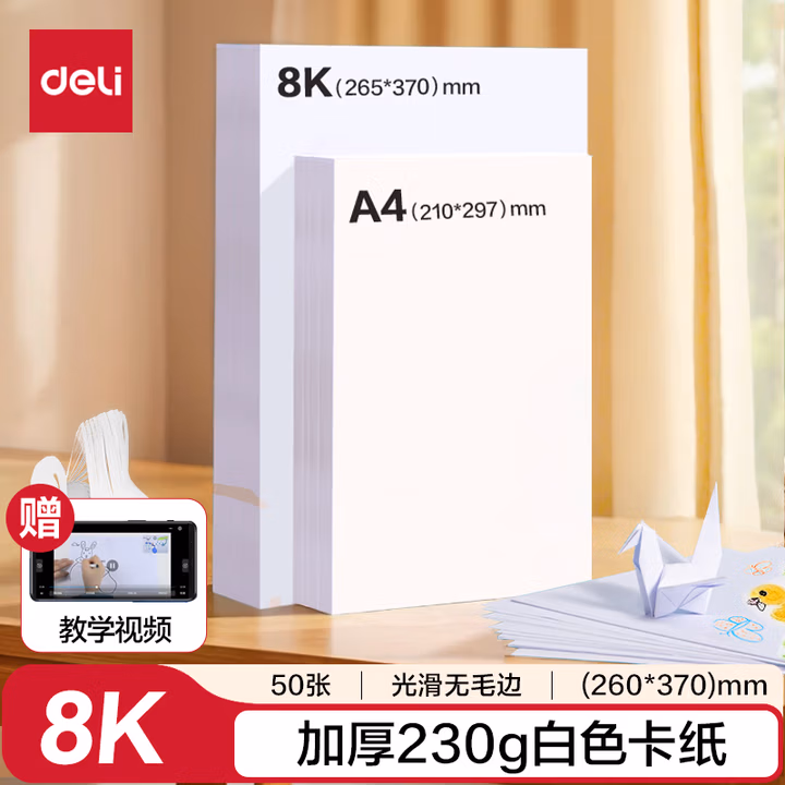 得力（deli）【开学必备】8K荷兰白卡纸230g 50张硬卡纸 学生手工折纸剪