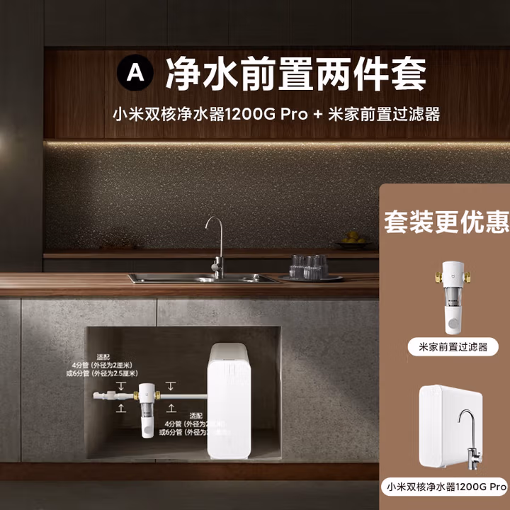 米家【净水+前置】净水器1200G Pro双核+前置过滤器 小米净水器套装A