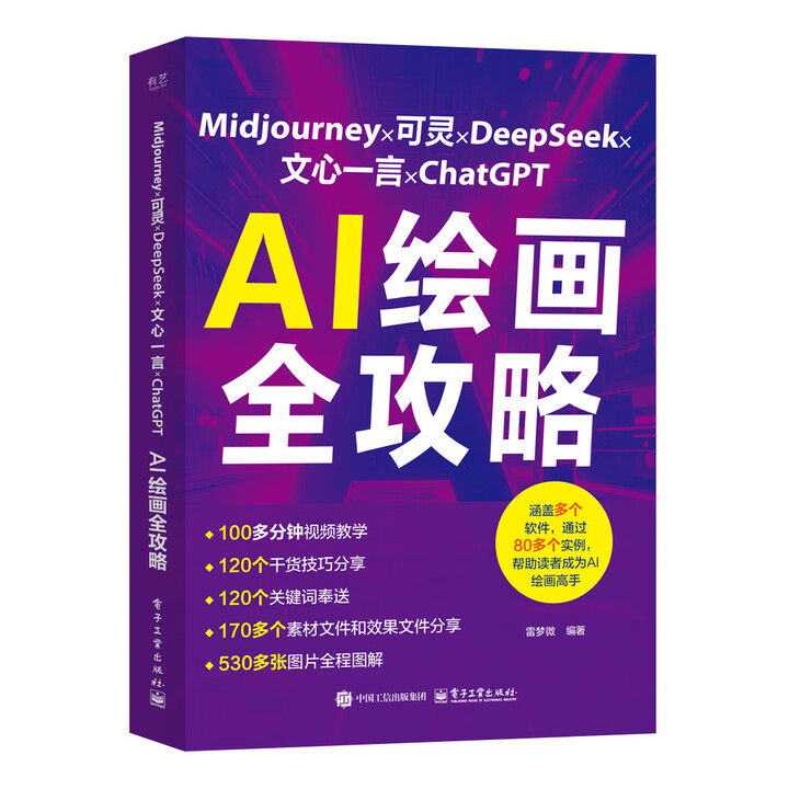 《AI绘画全攻略》