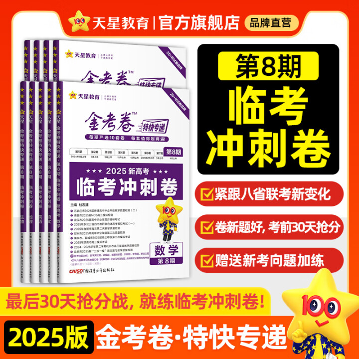 2025高考 金考卷特快专递】天星教育2025高考金考卷特快专递语文数学英语物理化学生物政治历史地理全年1-8期高考真题卷模拟卷 现货】特快专递第8期·临考冲刺卷