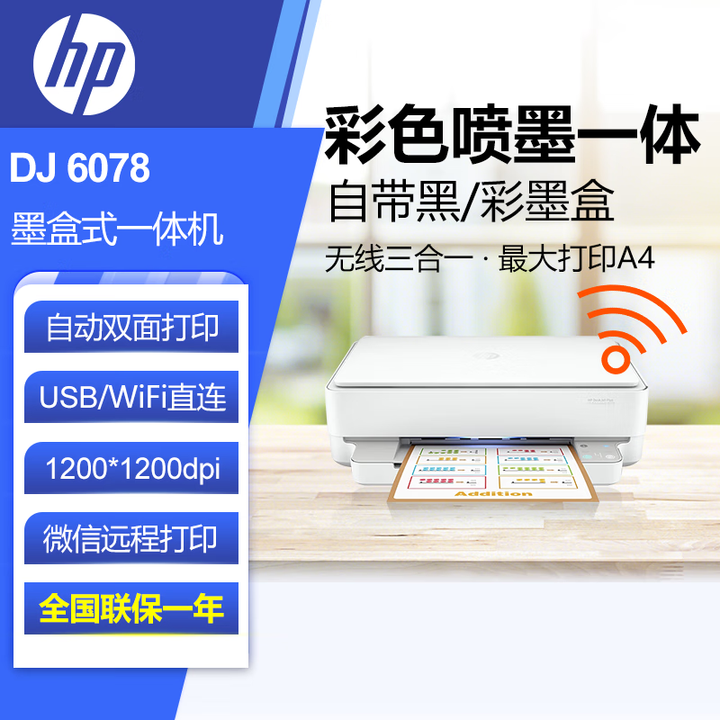 惠普（HP）DJ 6078无线家用喷墨打印机 彩色打印扫描复印多功能学生家用 照