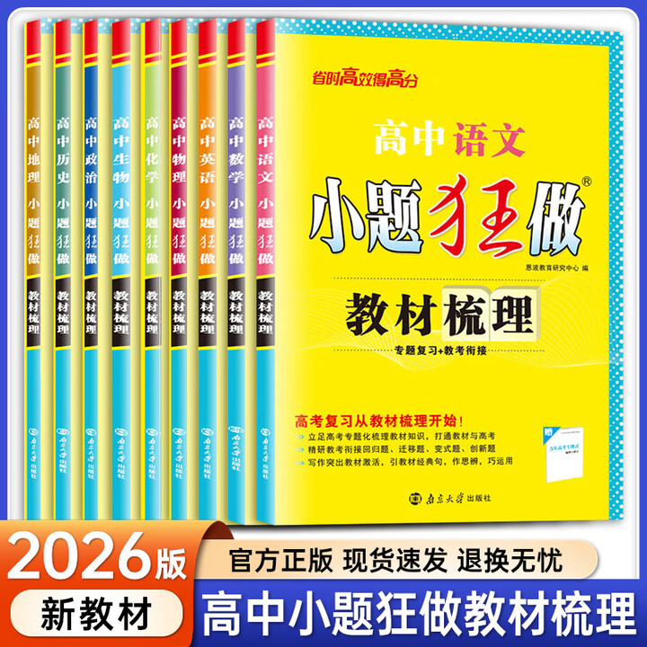 【科目多选】新教材高中语文数学英语物理化学生物小题狂做教材梳理 高中高三基础篇复习 高考教辅资料高考一轮复习 全套9本