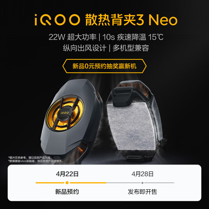 iQOO 散热背夹 3 Neo 亮相:纵向出风设计、22W 功率,4 月 28 日发布 vivo iQOO散热背夹3 Neo 新品来袭 敬请期待 0元预约赢新机