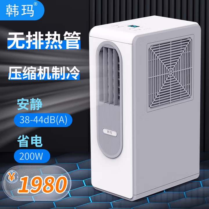 韩玛厨房空调无排风管无热风管厨房空调 一体机 移动空调办公室免排热管压缩机商铺出租房 直吹式空调 （无热风管）200瓦，省电，够冷
