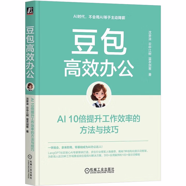 《AI高效办公：提升工作效率的方法与技巧》[66M]PDF|百度网盘|亲测有效
