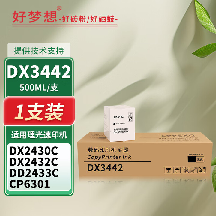 好梦想DX3442油墨盒适用理光速印机DX2430C 3442C 2432C 2