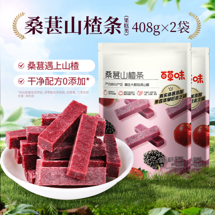 百草味 桑葚山楂条408g*2袋