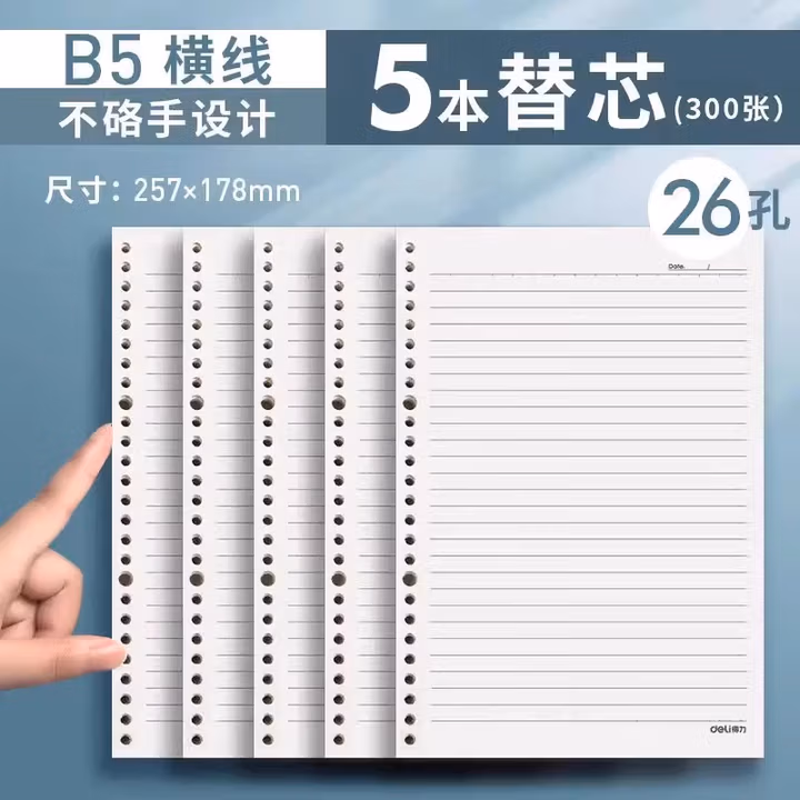 【暑期学习】得力(deli) B5/60张活页笔记本替芯 26孔横线格式替芯活页
