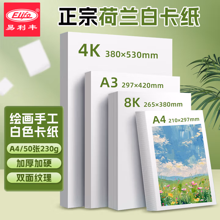 易利丰（elifo）A4-230g加厚荷兰白卡纸硬厚卡纸儿童手工diy美术绘画纸马克纸手工折纸手抄报手绘纸50张装