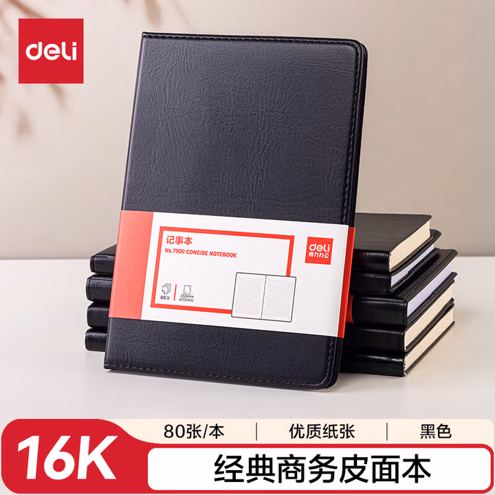 【全网低价】得力(deli)可定制16K80张大号商务经典皮面本 会议记事本日记