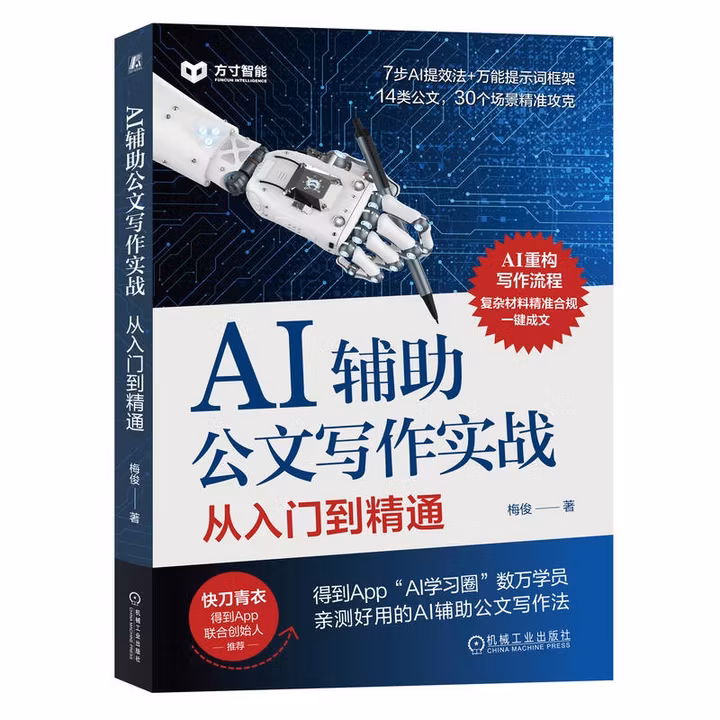 《AI辅助公文写作实战：从入门到精通》[87M]PDF|百度网盘|亲测有效