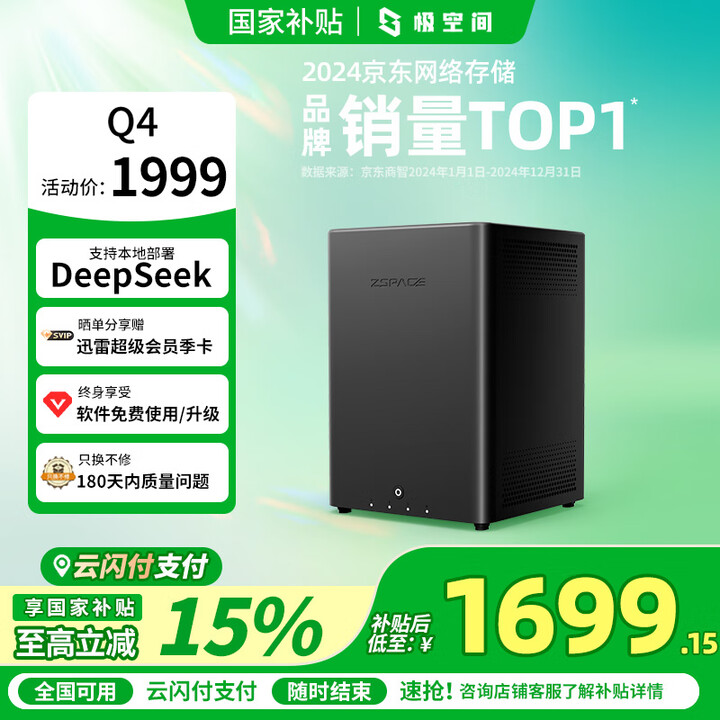 极空间私有云Q4