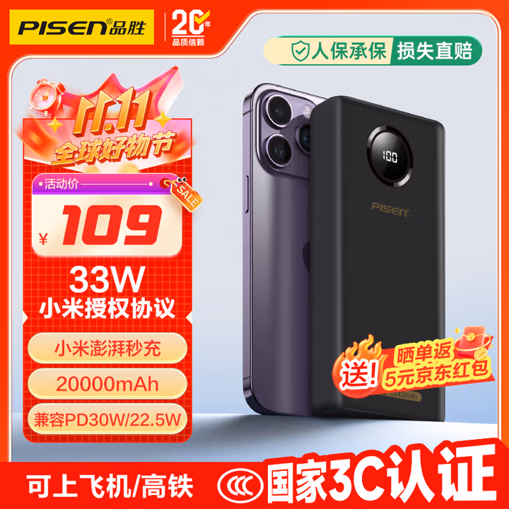 品胜【3C认证】充电宝33W小米澎湃有线秒充20000毫安大容量快充移动电源可上飞机适用苹果17promax华为