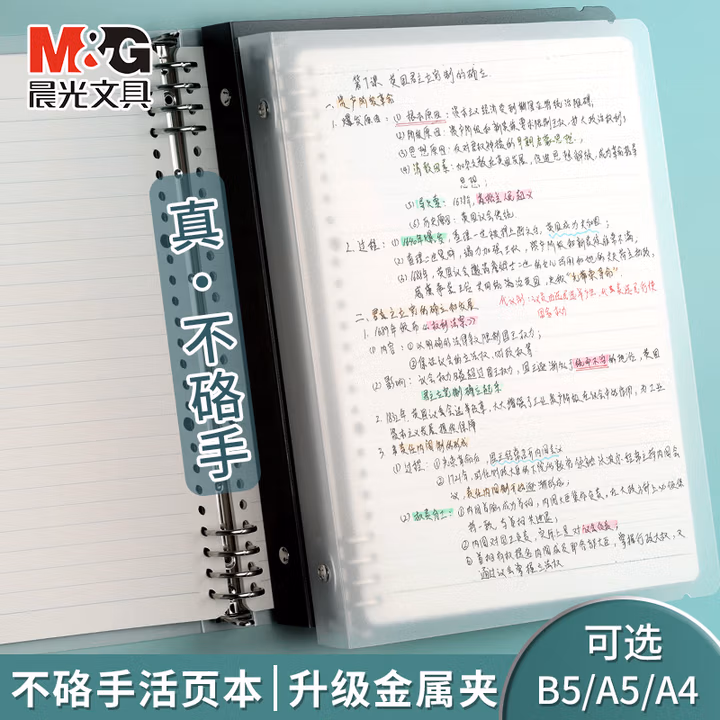 【全网低价】晨光(M&G)文具b5活页本 60张考研可拆卸线圈错题本 学
