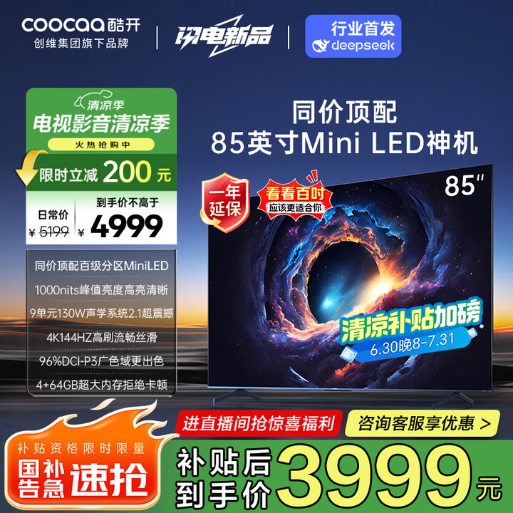 创维 酷开 Max85 85P60 P 85英寸Mini LED液晶电视机 国补折后￥3066.72