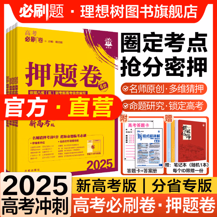 理想树2025高考必刷卷押题卷数学物理历史语文英语化学生物地理政治新高考新题型名师原创高三高考信息考向临考冲刺圈题押题密卷 数学 全国通用