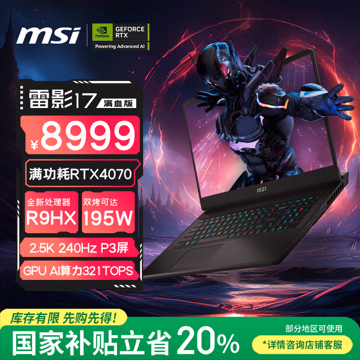 微星（MSI）雷影17高端游戏本 17.3英寸高性能电竞笔记本电脑(新R9-7940HX 满血RTX4070 16G 1TB 2.5K 240Hz )