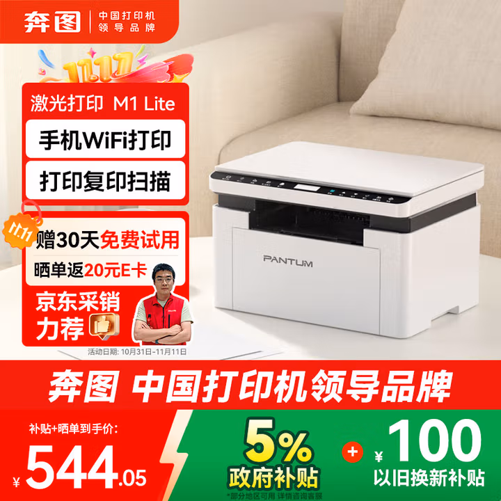 奔图M1 lite激光打印机